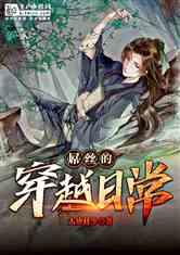 阴森庄园的秘密